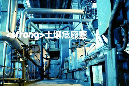 <strong>土壤危廢鑒定流程隱秘的廢棄物：揭開城市底下的神秘面紗！</strong>